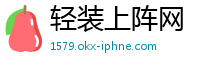 轻装上阵网